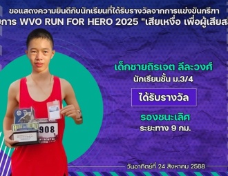 <strong>Read more about</strong><br />ขอแสดงความยินดีกับนักเรียนที่ได้รับรางวัลจากการแข่งขันกรีฑา WVO RUN FOR HERO 2025 "เสียเหงื่อ เพื่อผู้เสียสละ" ขอแสดงความยินดีกับนักเรียนที่ได้รับรางวัลจากการแข่งขันกรีฑา WVO RUN FOR HERO 2025 "เสียเหงื่อ เพื่อผู้เสียสละ"